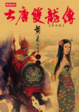 Cover of 大唐雙龍傳修訂版【卷十】