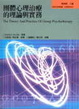 Cover of 團體心理治療的理論與實務