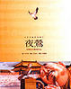 Cover of 史特拉汶斯基《夜鶯》