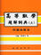 Cover of "高等數學題解詞典(上)問題與解答"