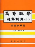 高等數學題解詞典(上)問題與解答 (繁體)