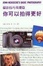 Cover of 你可以拍得更好**舊版**