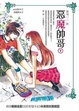 Cover of 惡魔帥哥（下）