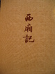 Cover of 西廂記