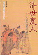 Cover of 《濟世度人　八仙傳說及其啟示》
