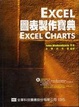 Cover of EXCEL 圖表製作寶典(附範例光碟片)