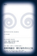 Cover of 催眠瑪麗亞: 飛行家的奇幻之旅