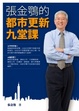 Cover of 張金鶚的都市更新九堂課