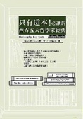 只有這本！必讀的西方五大哲學家經典