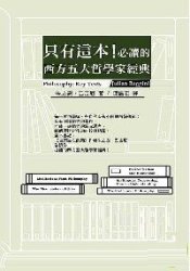 Image of 只有這本！必讀的西方五大哲學家經典