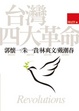 Cover of 台灣四大革命