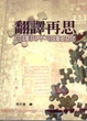 Cover of 翻譯再思