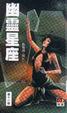 Cover of 幽靈星座
