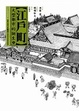 Cover of 江戶町（上）
