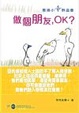 Cover of 做個朋友，OK?