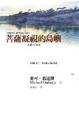 Cover of 菩薩凝視的島嶼