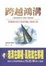 Cover of 跨越鴻溝
