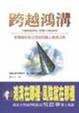 Cover of 跨越鴻溝