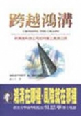 跨越鴻溝 新興高科技公司如何飆上高速公路