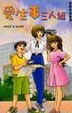 Cover of 愛生事三人組