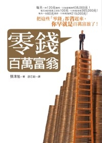 More about 零錢百萬富翁