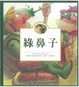 Cover of 綠鼻子