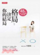Cover of 格局，決定你的結局