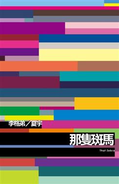 More about 那隻斑馬