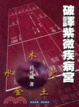 Cover of 破譯紫微疾病宮