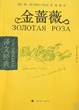 Cover of 金蔷薇