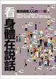 Cover of 看，身體在說話