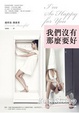 Cover of 我們沒有那麼要好