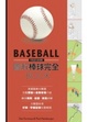 Cover of 圖解棒球完全book