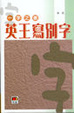 Cover of 英王寫別字