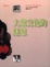 Cover of 大眾文化的迷思