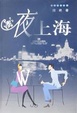 Cover of 夜上海