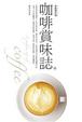 Cover of 咖啡賞味誌