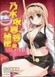 Cover of 乃木坂春香的秘密 12