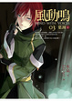 Cover of 風動鳴(03)葉凋(上部)
