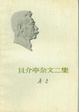 Cover of 且介亭杂文二集