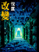 Cover of 改變