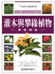 Cover of 灌木與攀緣植物園藝圖鑑