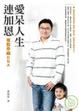 Cover of 愛呆人生連加恩──複製幸福DNA
