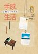 Cover of 手感生活