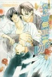 Cover of 裝作若無其事的吻 - 白鷺系列1