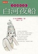 Cover of 白河夜船