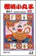 Cover of 櫻桃小丸子4