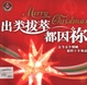 出類拔萃都因禰