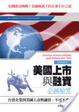 Cover of 美國上市與融資必勝秘笈