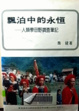 Cover of 飄泊中的永恆